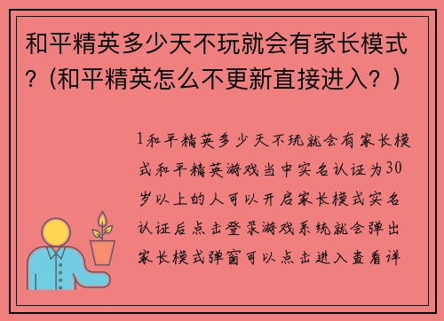 和平精英多少天不玩就会有家长模式？(和平精英怎么不更新直接进入？)