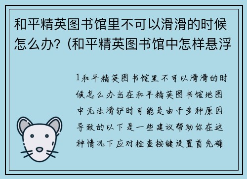 和平精英图书馆里不可以滑滑的时候怎么办？(和平精英图书馆中怎样悬浮？)