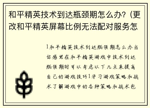 和平精英技术到达瓶颈期怎么办？(更改和平精英屏幕比例无法配对服务怎么办？)