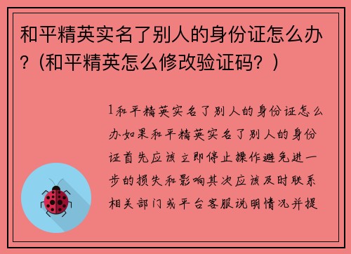 和平精英实名了别人的身份证怎么办？(和平精英怎么修改验证码？)