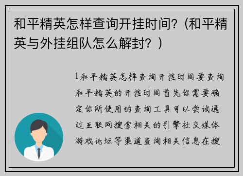 和平精英怎样查询开挂时间？(和平精英与外挂组队怎么解封？)